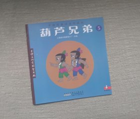 葫芦兄弟5