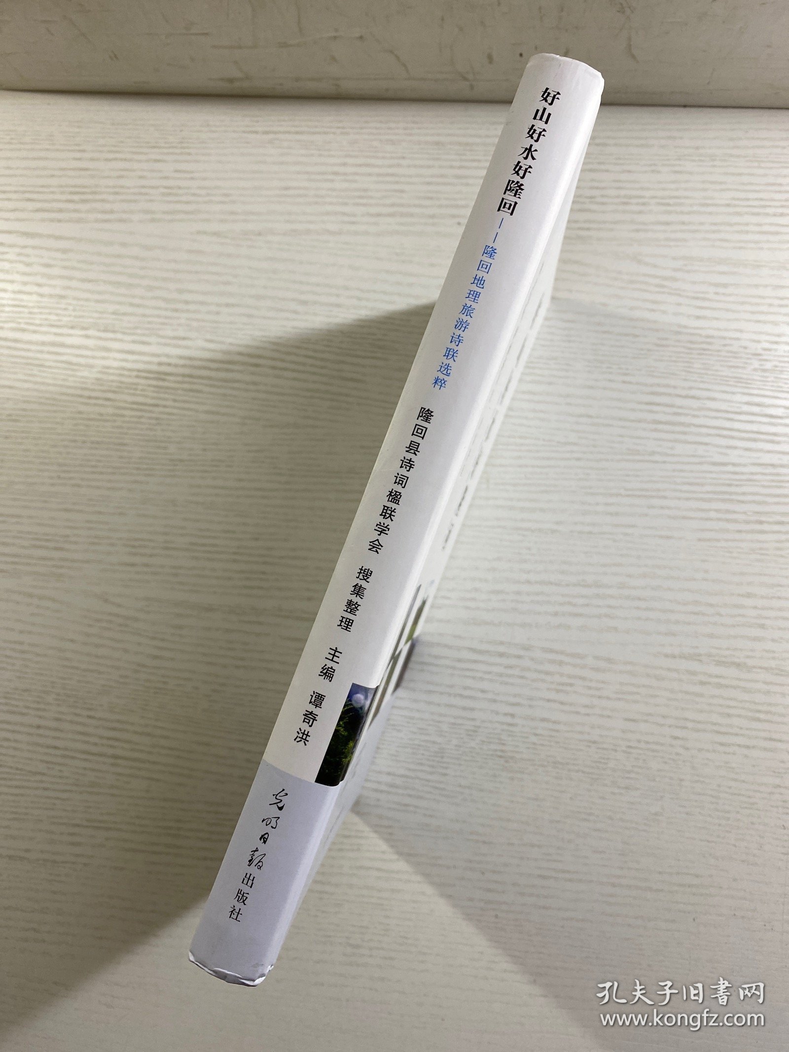 好山好水好隆回：隆回地理旅游诗联选粹（精装如图、内页干净）