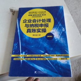 企业会计处理与纳税申报真账实操（第四版）