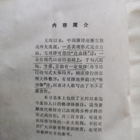 中国现代格律诗选（1919-1984）