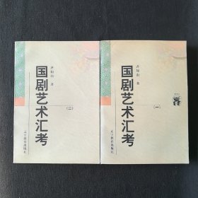 新世纪万有文库:国剧艺术汇考(一)(二)（全二册）