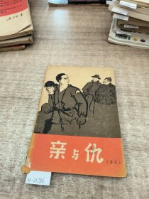 亲与仇(家史)