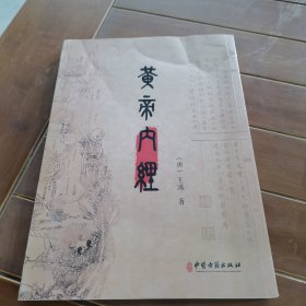 黄帝内经