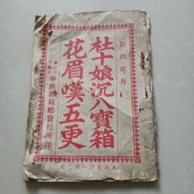 广东 木鱼书唱本 新出龙舟 《花眉叹五更 杜十娘沉八宝箱 》合一册