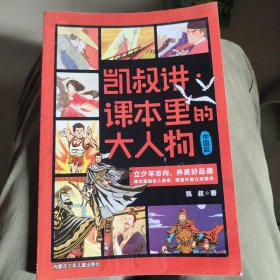 凯叔讲·课本里的大人物.中国篇 为青少年量身定制的名人故事集