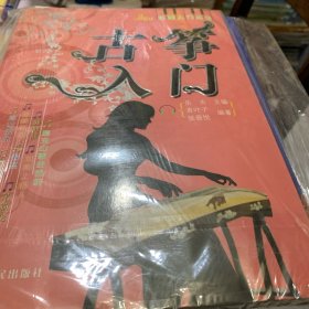 古筝入门