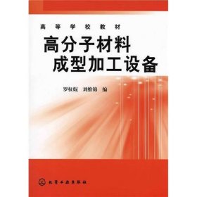 【正版二手】高分子材料成型加工設(shè)備羅權(quán)焜9787502598631化學(xué)工業(yè)出版社