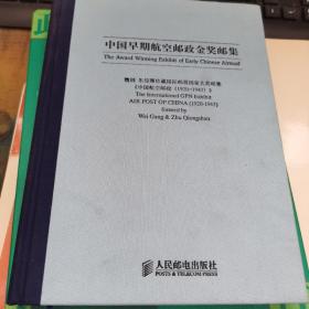 中国早期航空邮政金奖邮集； 《魏钢 朱琼珊》