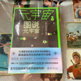 元宇宙:图说元宇宙、设计元宇宙（全两册）从零读懂元宇宙 量子学派联手中科院院士从第一维到第十一维架构人类新文明样本