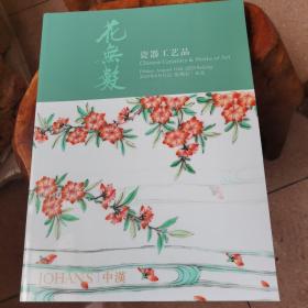 中汉 2023春季拍卖会 花无数 瓷器工艺品