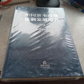 中国资本市场法制发展报告2016   未开封