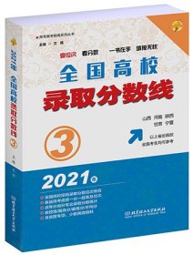 2021年全国高校录取分数线3