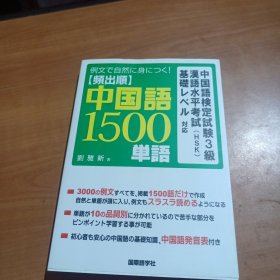 频出顺中国语1500单语 频繁出现次序中日1500单词