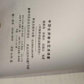 中国仓库害虫区系调查【 1982年  一版一印 原版资料】赵养昌.李鸿兴.高锦亚编著  农业出版社【图片为实拍图，实物以图片为准！】