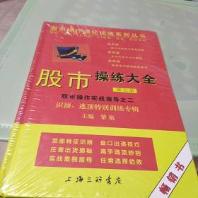 股市操练大全（第七册）：32开：扫码上书