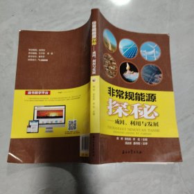 非常规能源探秘：成因、利用与发展