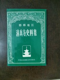 邯郸地区清真寺史料集