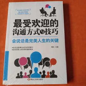 最受欢迎的沟通方式与技巧