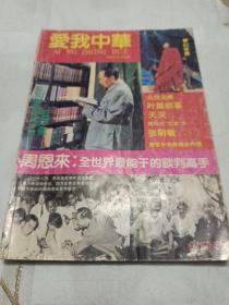 爱我中华（创刊号）