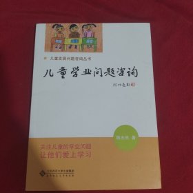 儿童学习问题咨询实用手册：儿童学业问题咨询