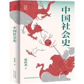 【正版新书】 中国社会史 梁庚尧 东方出版中心