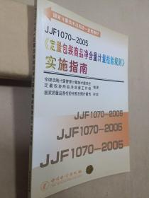 JJF1070－2005《定量包装商品净含量计量检验规则》实施指南【含光盘】