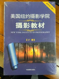 美国纽约摄影学院摄影教材（下册）：最新修订版