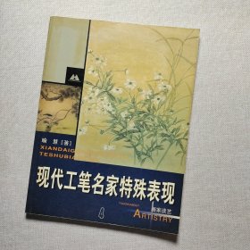 现代工笔名家特殊表现.4