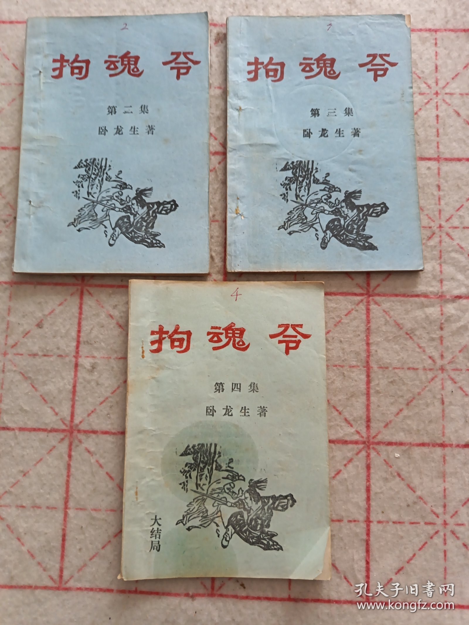 拘魂令 老版武侠小说