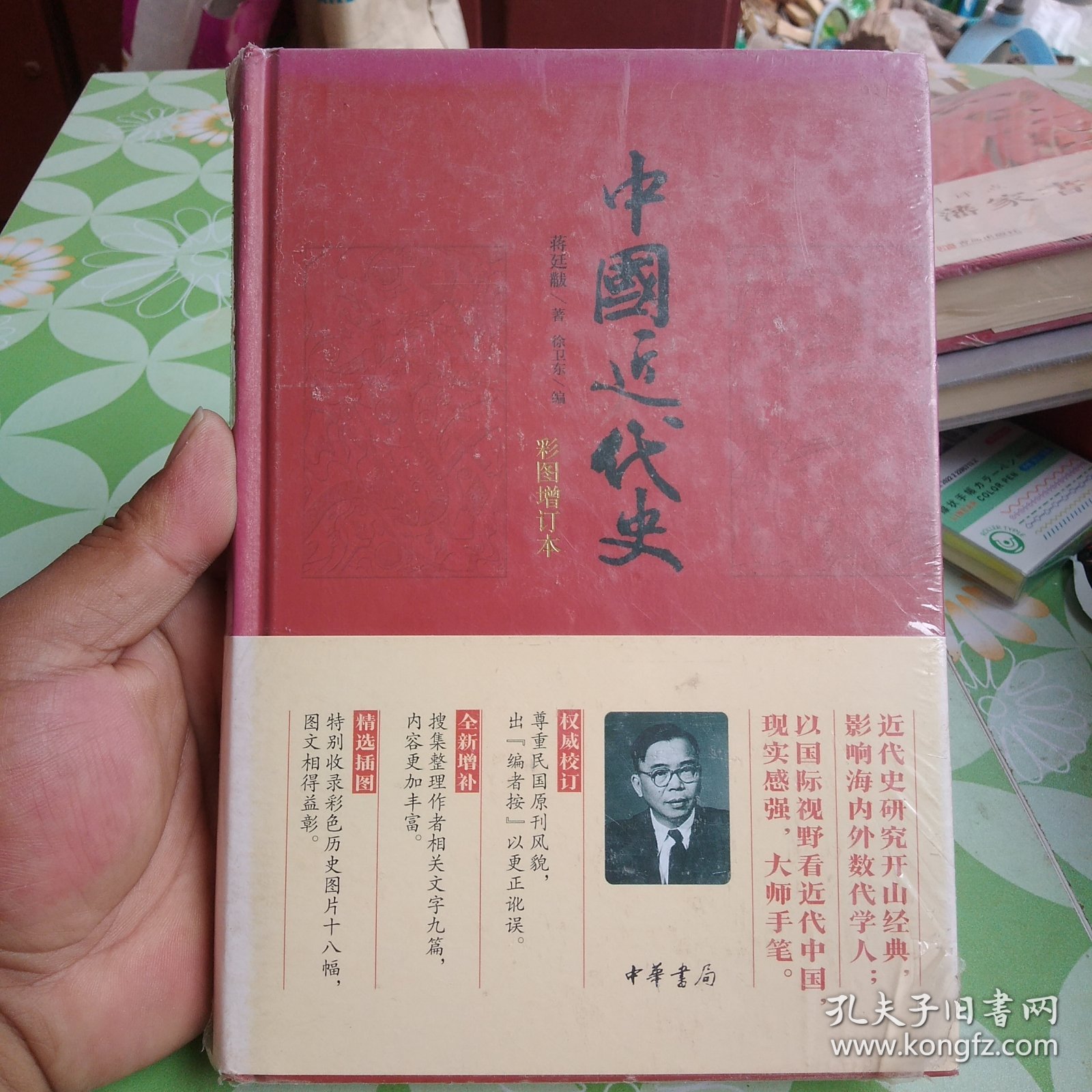 中国近代史（彩图增订本）