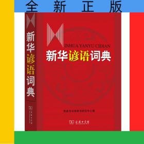 新華諺語詞典