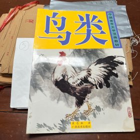 中国老年大学书画教材：鸟类