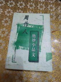 周作人绝妙小品文