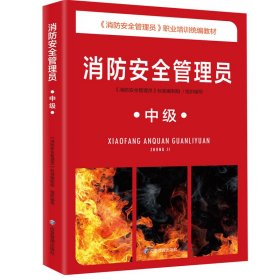 消防安全管理员 9787502092429 《消防安全管理员》标准编制组 应急管理出版社