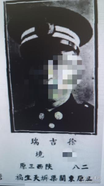 陕西三原县徐吉瑞警官学校毕业书影老照片