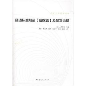 隧道标准规范(明挖篇)及条文说明 (日)土木学会主编 9787112203093 中国建筑工业出版社