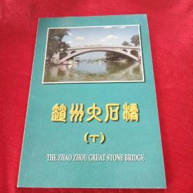 赵州大石桥（下）