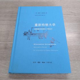 重新构想大学：高等教育创新的十种设计