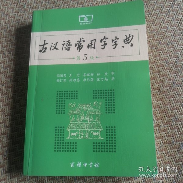 古汉语常用字字典（品相良好）