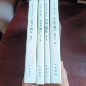 春秋左传注（全四册）