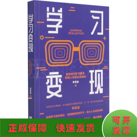 学习变现：如何成为学习高手，实现人生跃迁式成长