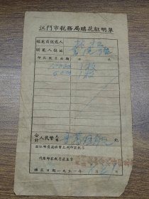 1951年江门市税务局购花证明单（印花税票、书院路）~~江门常安路广和香代售印花章