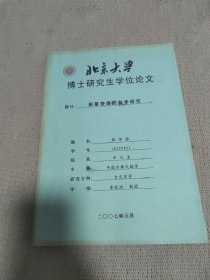 北京大学博士研究生学位论文《新蔡楚简的初步研究》