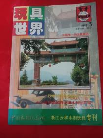 玩具世界 中国唯一的玩具杂志 中国木制玩具城 木制玩具专刊 90年代早期儿童玩具期刊 孔网罕见