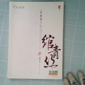 正版绾青丝1(青楼篇)波波花山文艺出版社