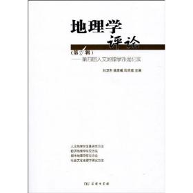 地理学评论(第1辑):第四届人文地理学沙龙纪实刘卫东 柴彦威 周尚意 主编2009-10-01