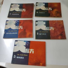 连环画:大后方(1一5)