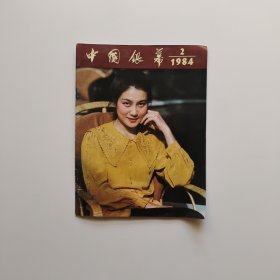 中国银幕1984年第2期