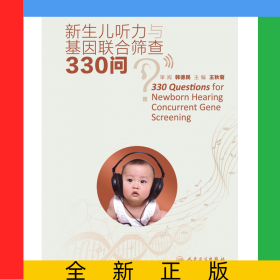 新生兒聽力與基因聯(lián)合篩查330問