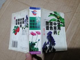 常用中草药原色图谱